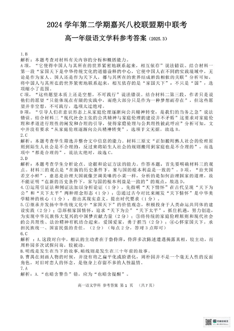 浙江省嘉兴市八校联盟2024-2025学年高一下学期4月期中联考语文试题（PDF版，含答案）_2024-2025高一（7-7月题库）_2025年04月试卷_0427浙江省嘉兴市八校2024-2025学年高一下学期4月期中联考