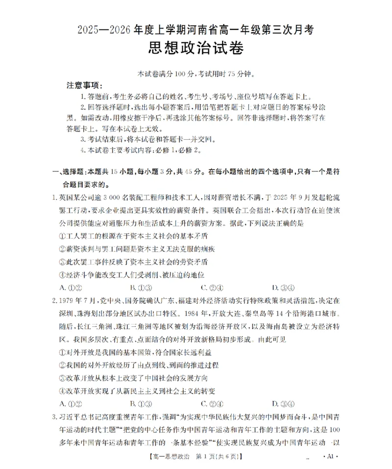河南省2025-2026年度高一年级上学期第三次月考试卷（26-179A）政治_2024-2025高一（7-7月题库）_2026年1月高一_260107金太阳&middot;河南省2025-2026年度高一年级上学期第三次月考试卷（26-179A）（全）