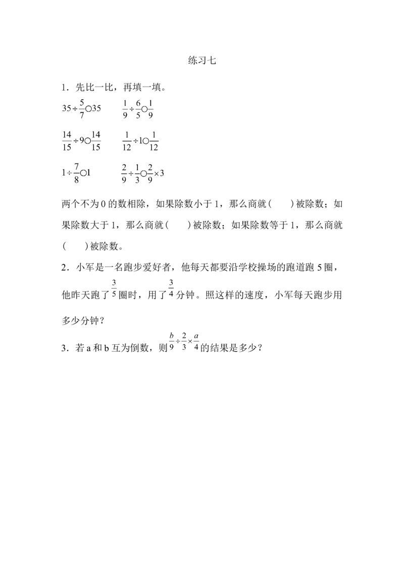 3.2.4练习七_小学1-6年级全部试卷_数学_六年级_3-11-3、小学六年级数学上册_3-11-3-2、练习题、作业、试题、试卷_人教版_课时练_第三单元分数除法