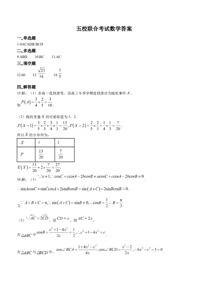 吉林省东北师大附中、长春市十一高中、吉林一中、四平一中、松原实验中学2023-2024学年高三上学期1月联合模拟考试数学答案_2024年2月_01每日更新_04号