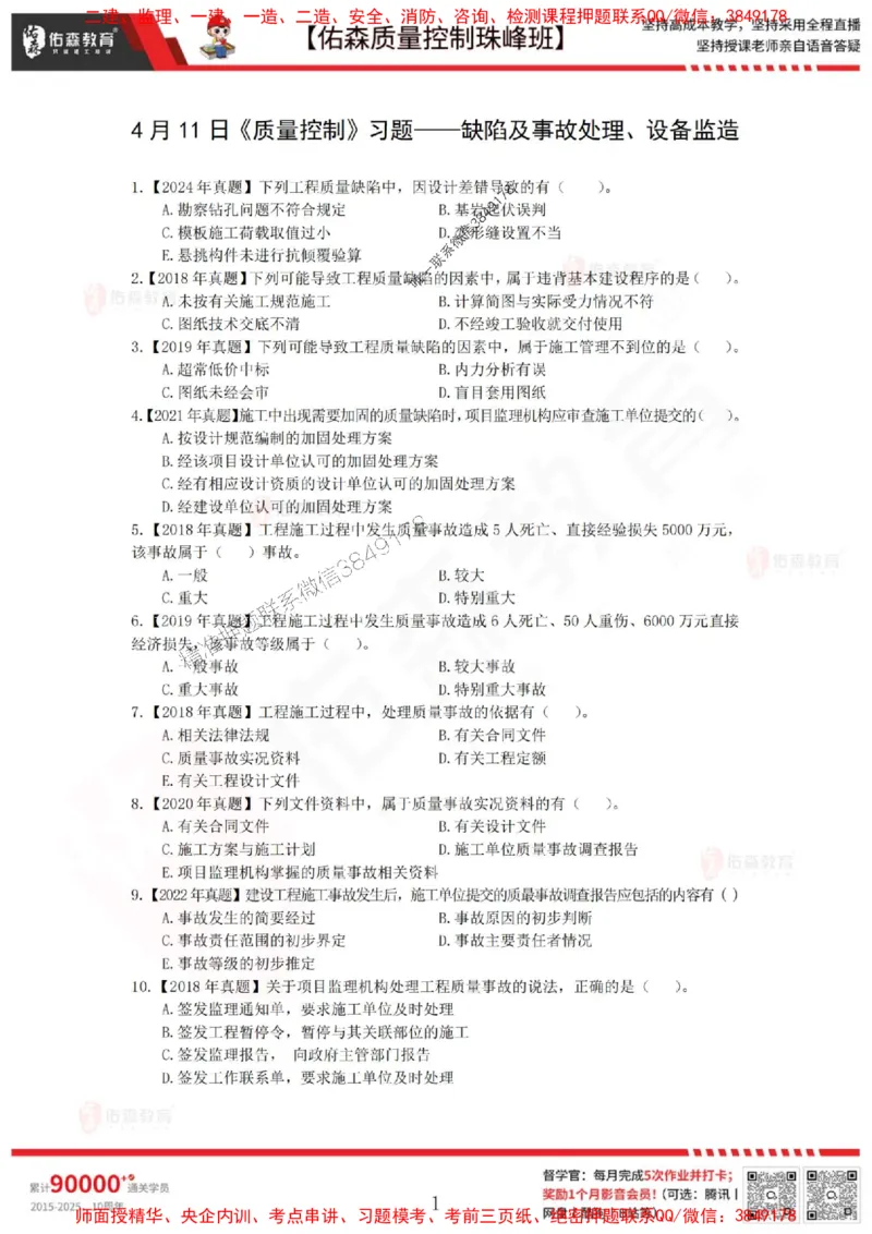 4月11日佑森质量控制珠峰班VIP作业_监理工程师_2025监理工程师_2025年监理工程师SVIP_2025年监理土建控制SVIP_02-基础精讲✿高端面授✿深度强化