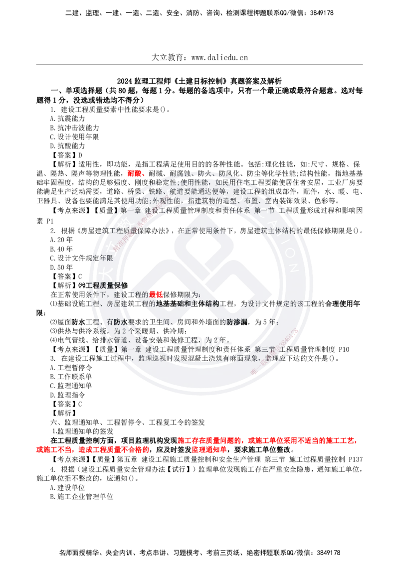 DL-土建三控-真题-2024_监理工程师_2025监理工程师_2025年监理工程师SVIP_2025年监理土建控制SVIP_01-精华文档✿电子教材✿历年真题_02-历年真题PDF