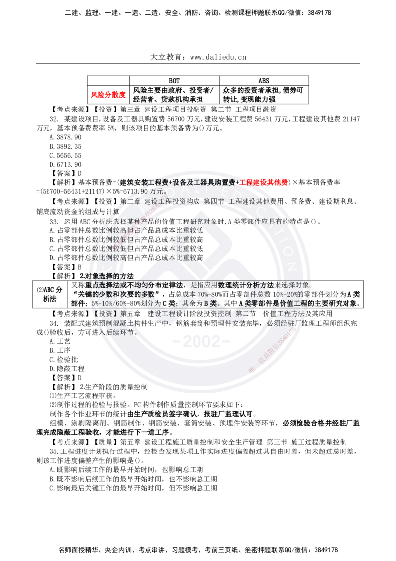 DL-土建三控-真题-2024_监理工程师_2025监理工程师_2025年监理工程师SVIP_2025年监理土建控制SVIP_01-精华文档✿电子教材✿历年真题_02-历年真题PDF