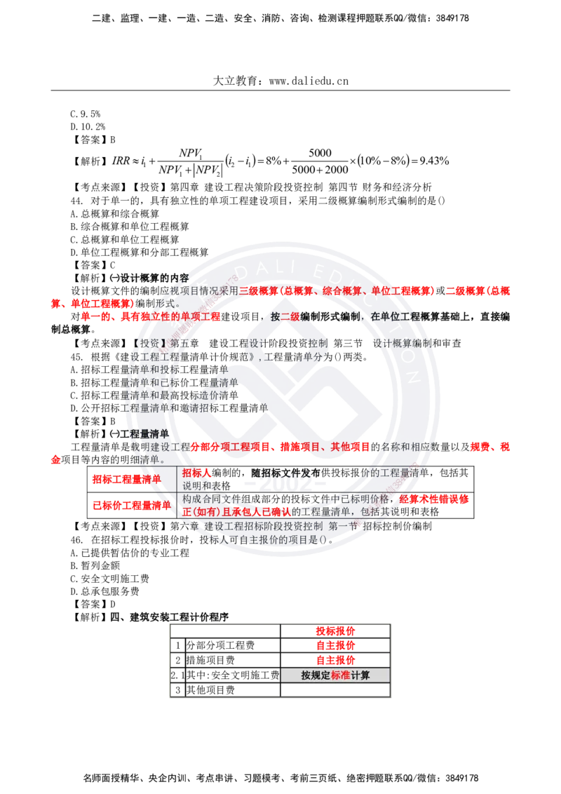 DL-土建三控-真题-2024_监理工程师_2025监理工程师_2025年监理工程师SVIP_2025年监理土建控制SVIP_01-精华文档✿电子教材✿历年真题_02-历年真题PDF