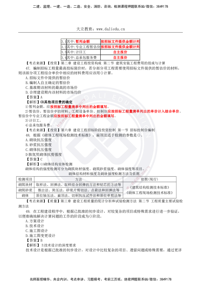 DL-土建三控-真题-2024_监理工程师_2025监理工程师_2025年监理工程师SVIP_2025年监理土建控制SVIP_01-精华文档✿电子教材✿历年真题_02-历年真题PDF