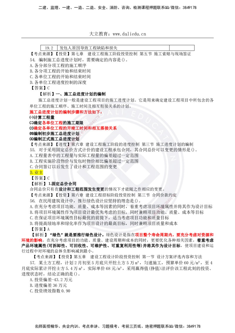 DL-土建三控-真题-2024_监理工程师_2025监理工程师_2025年监理工程师SVIP_2025年监理土建控制SVIP_01-精华文档✿电子教材✿历年真题_02-历年真题PDF