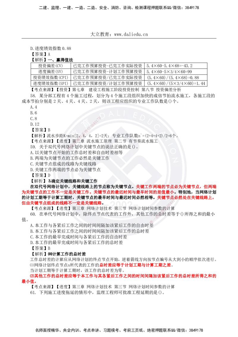 DL-土建三控-真题-2024_监理工程师_2025监理工程师_2025年监理工程师SVIP_2025年监理土建控制SVIP_01-精华文档✿电子教材✿历年真题_02-历年真题PDF