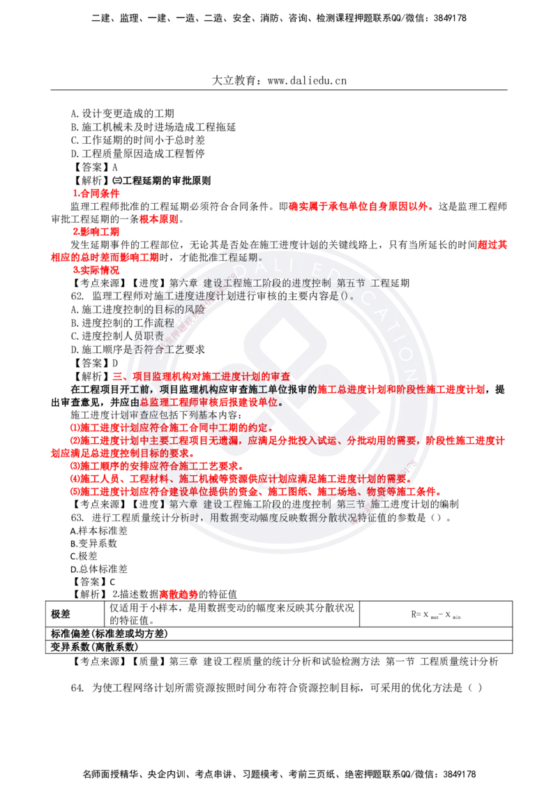 DL-土建三控-真题-2024_监理工程师_2025监理工程师_2025年监理工程师SVIP_2025年监理土建控制SVIP_01-精华文档✿电子教材✿历年真题_02-历年真题PDF