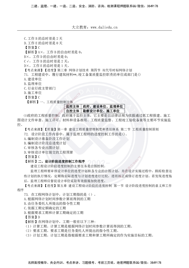 DL-土建三控-真题-2024_监理工程师_2025监理工程师_2025年监理工程师SVIP_2025年监理土建控制SVIP_01-精华文档✿电子教材✿历年真题_02-历年真题PDF