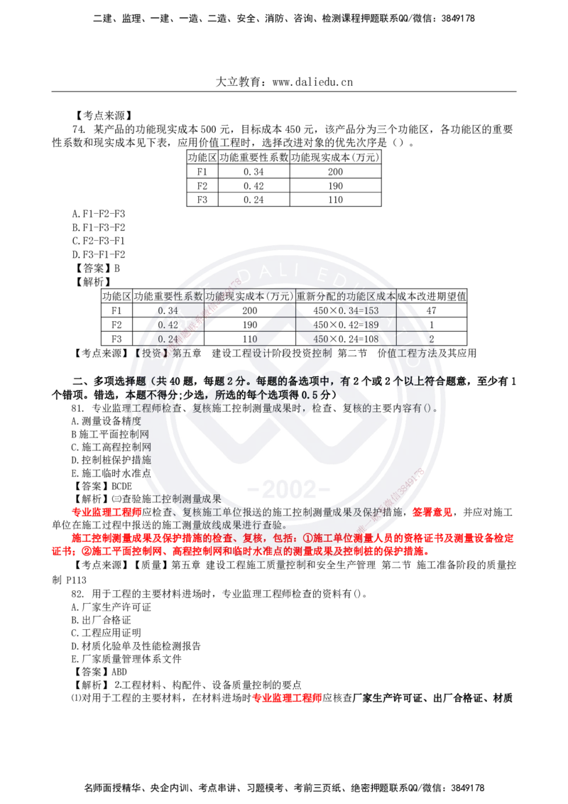 DL-土建三控-真题-2024_监理工程师_2025监理工程师_2025年监理工程师SVIP_2025年监理土建控制SVIP_01-精华文档✿电子教材✿历年真题_02-历年真题PDF