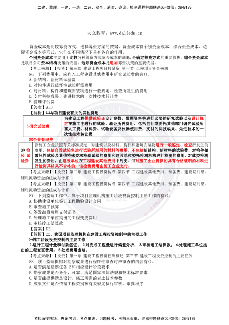 DL-土建三控-真题-2024_监理工程师_2025监理工程师_2025年监理工程师SVIP_2025年监理土建控制SVIP_01-精华文档✿电子教材✿历年真题_02-历年真题PDF