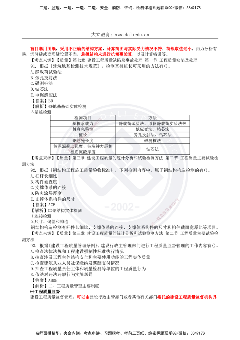 DL-土建三控-真题-2024_监理工程师_2025监理工程师_2025年监理工程师SVIP_2025年监理土建控制SVIP_01-精华文档✿电子教材✿历年真题_02-历年真题PDF