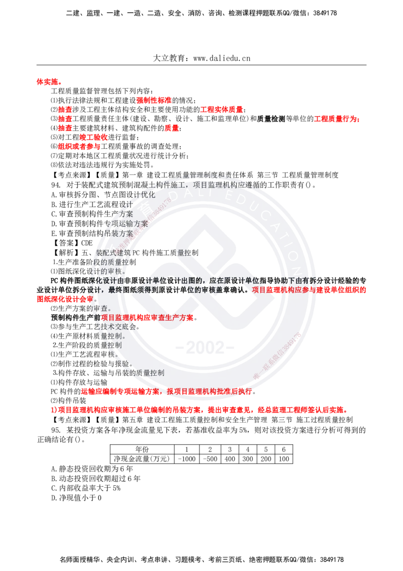 DL-土建三控-真题-2024_监理工程师_2025监理工程师_2025年监理工程师SVIP_2025年监理土建控制SVIP_01-精华文档✿电子教材✿历年真题_02-历年真题PDF