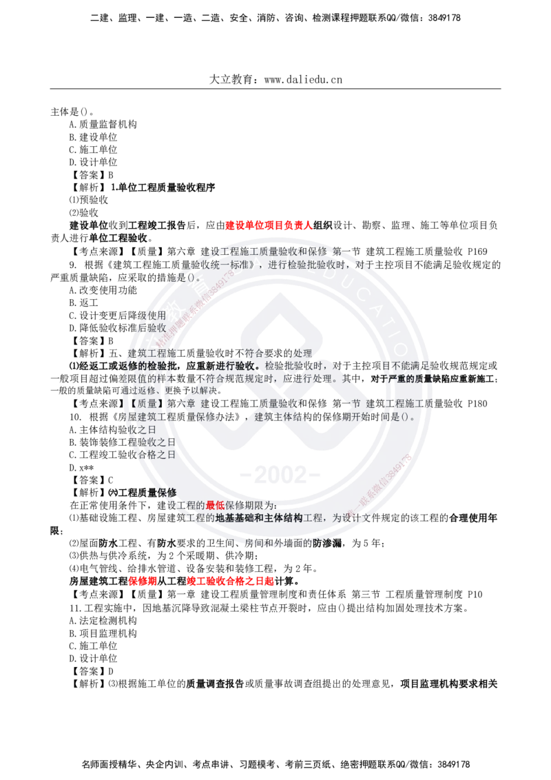 DL-土建三控-真题-2024_监理工程师_2025监理工程师_2025年监理工程师SVIP_2025年监理土建控制SVIP_01-精华文档✿电子教材✿历年真题_02-历年真题PDF