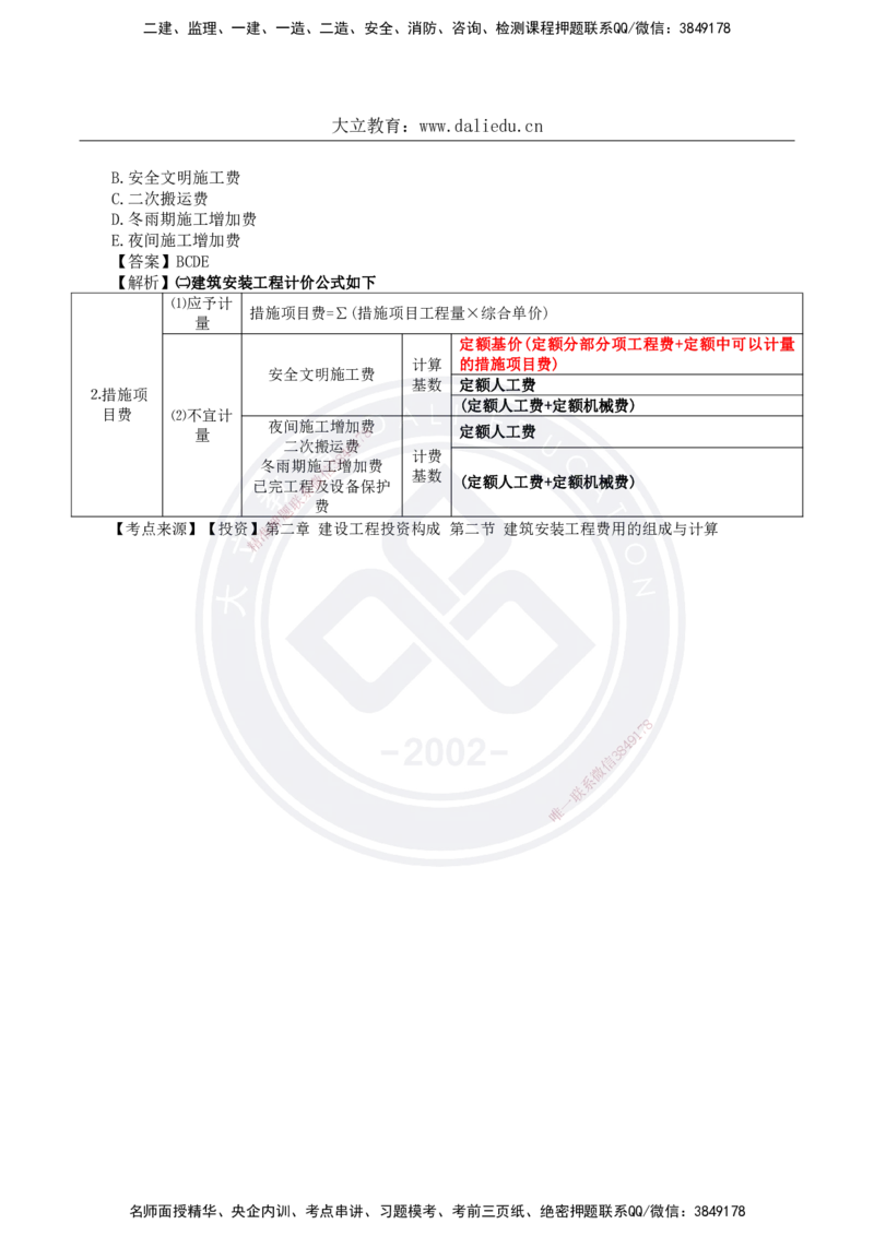 DL-土建三控-真题-2024_监理工程师_2025监理工程师_2025年监理工程师SVIP_2025年监理土建控制SVIP_01-精华文档✿电子教材✿历年真题_02-历年真题PDF