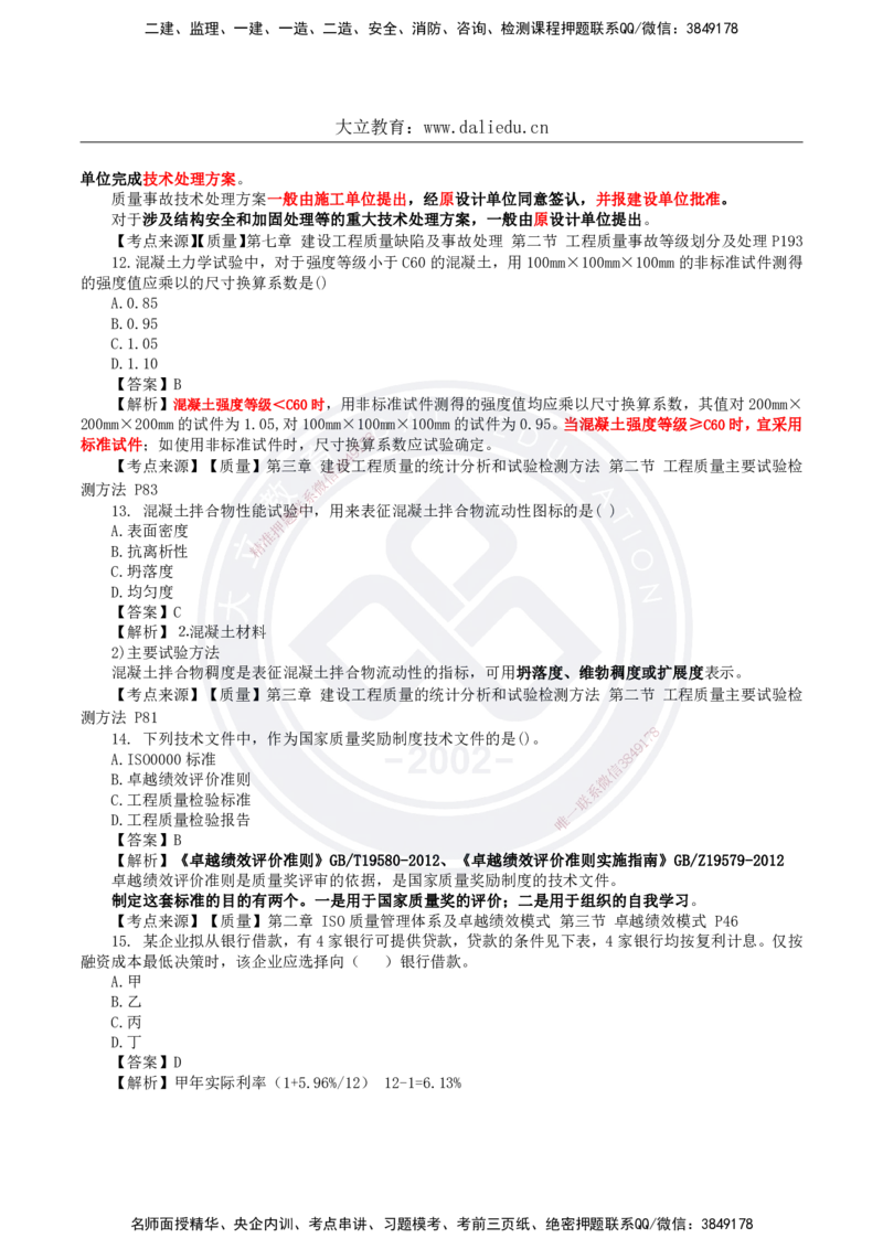 DL-土建三控-真题-2024_监理工程师_2025监理工程师_2025年监理工程师SVIP_2025年监理土建控制SVIP_01-精华文档✿电子教材✿历年真题_02-历年真题PDF