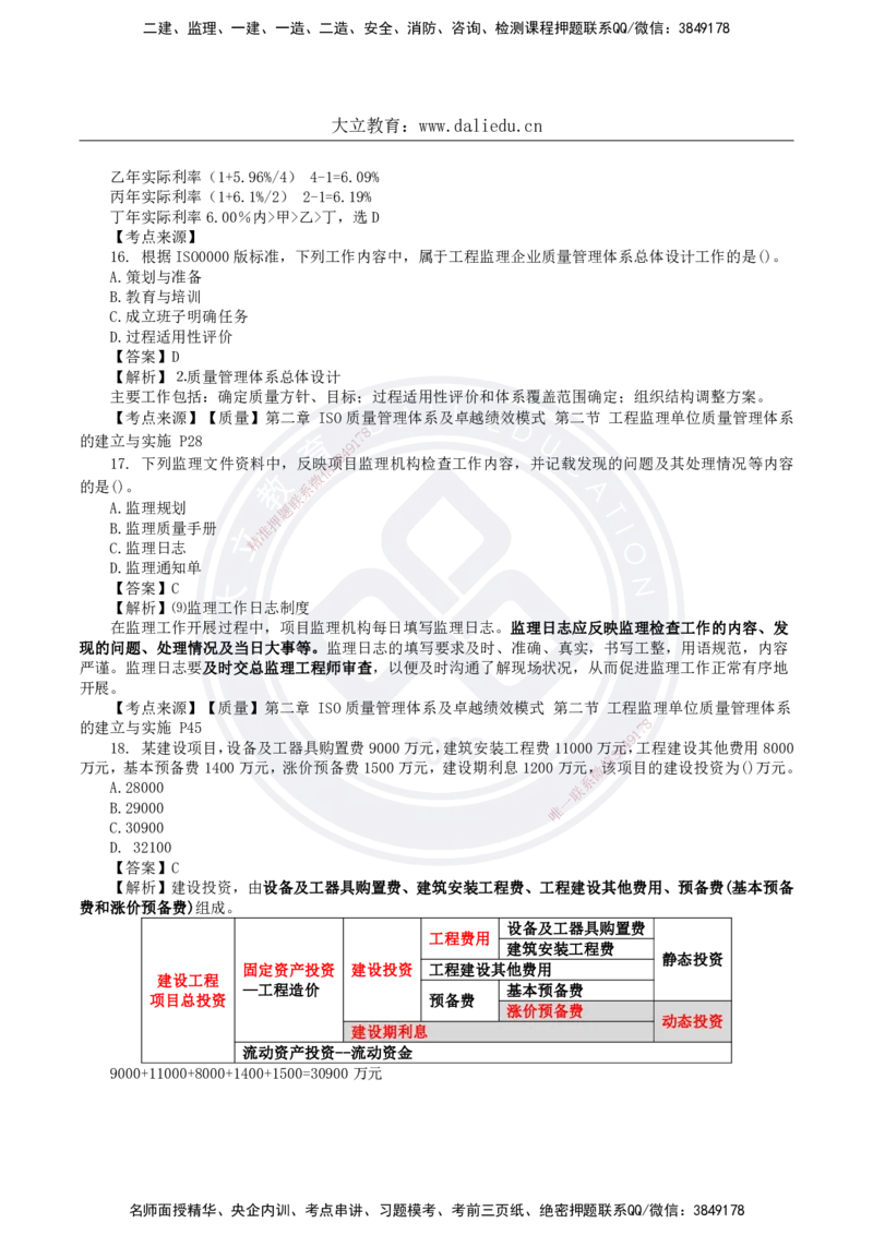 DL-土建三控-真题-2024_监理工程师_2025监理工程师_2025年监理工程师SVIP_2025年监理土建控制SVIP_01-精华文档✿电子教材✿历年真题_02-历年真题PDF