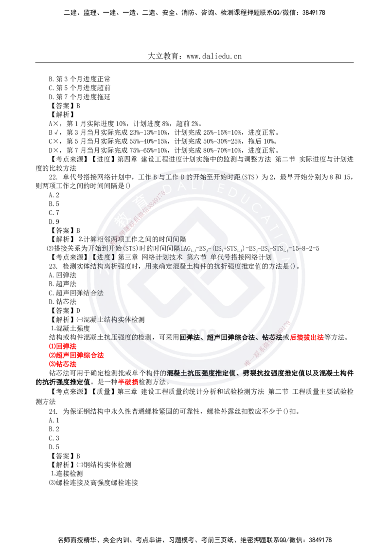 DL-土建三控-真题-2024_监理工程师_2025监理工程师_2025年监理工程师SVIP_2025年监理土建控制SVIP_01-精华文档✿电子教材✿历年真题_02-历年真题PDF