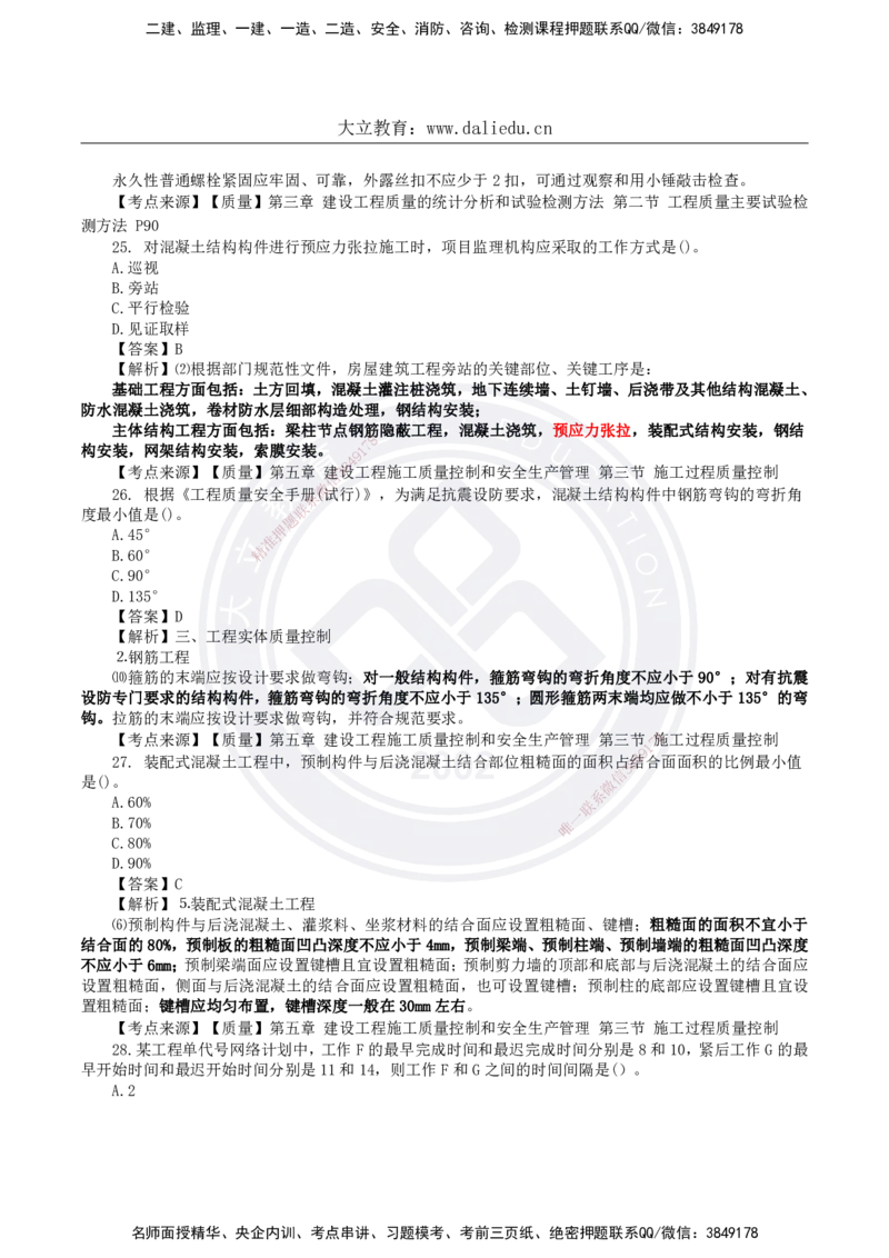 DL-土建三控-真题-2024_监理工程师_2025监理工程师_2025年监理工程师SVIP_2025年监理土建控制SVIP_01-精华文档✿电子教材✿历年真题_02-历年真题PDF