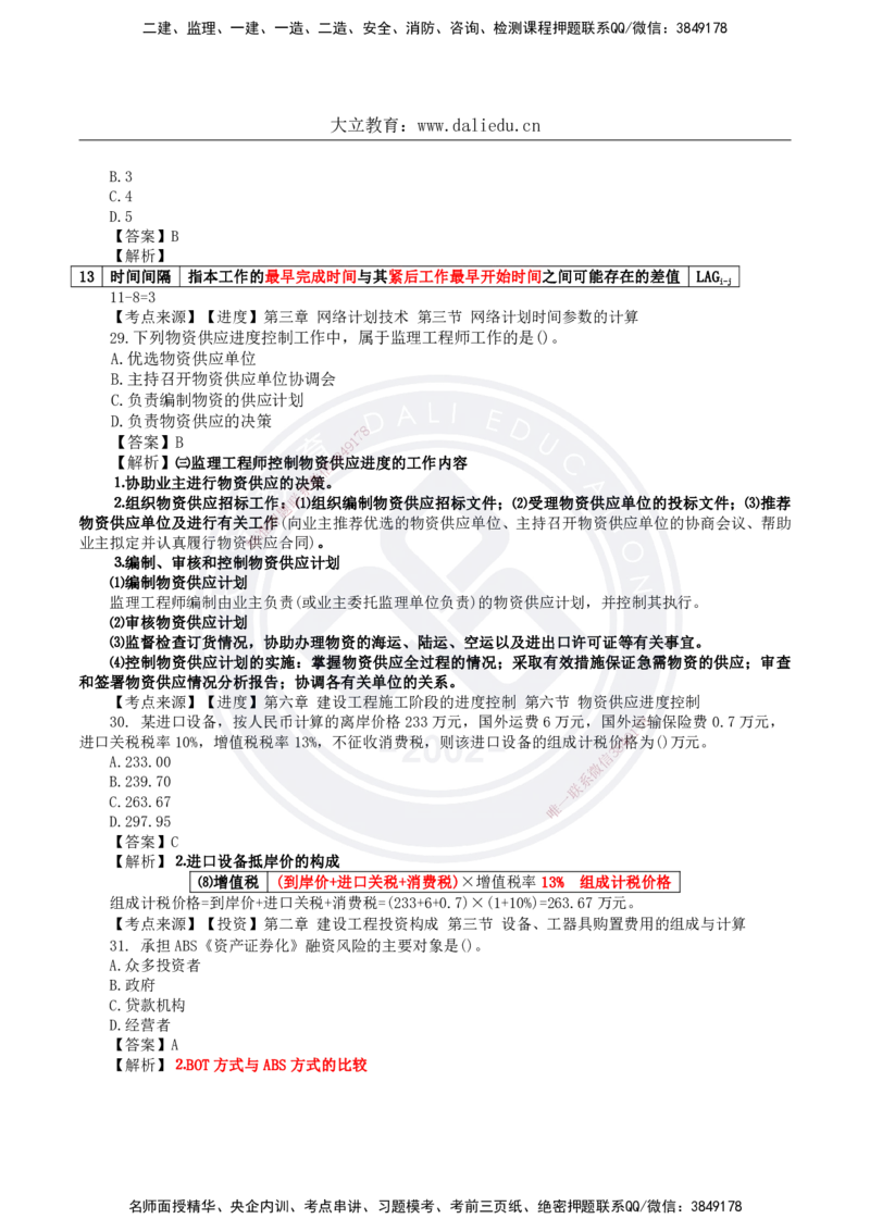 DL-土建三控-真题-2024_监理工程师_2025监理工程师_2025年监理工程师SVIP_2025年监理土建控制SVIP_01-精华文档✿电子教材✿历年真题_02-历年真题PDF