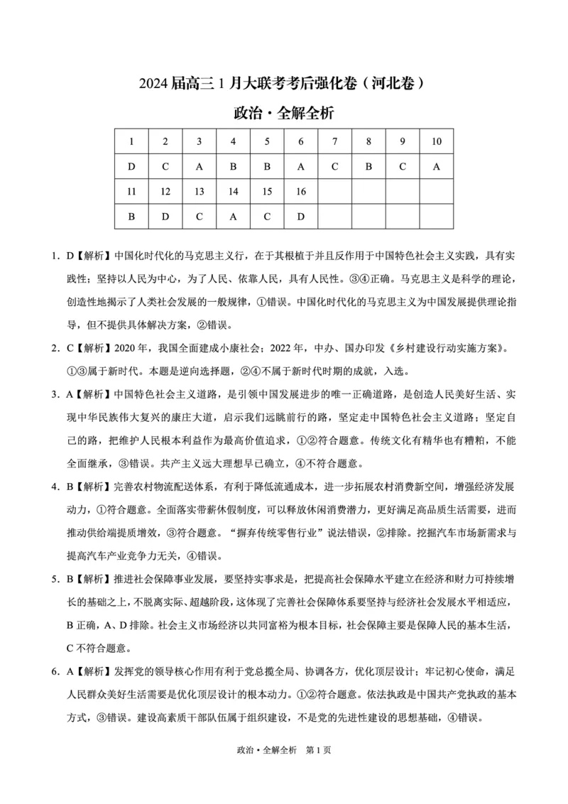 政治-XK网2024届高三1月大联考考后强化卷(1)_2024年3月_013月合集_2024届XK网高三1月大联考考后强化卷