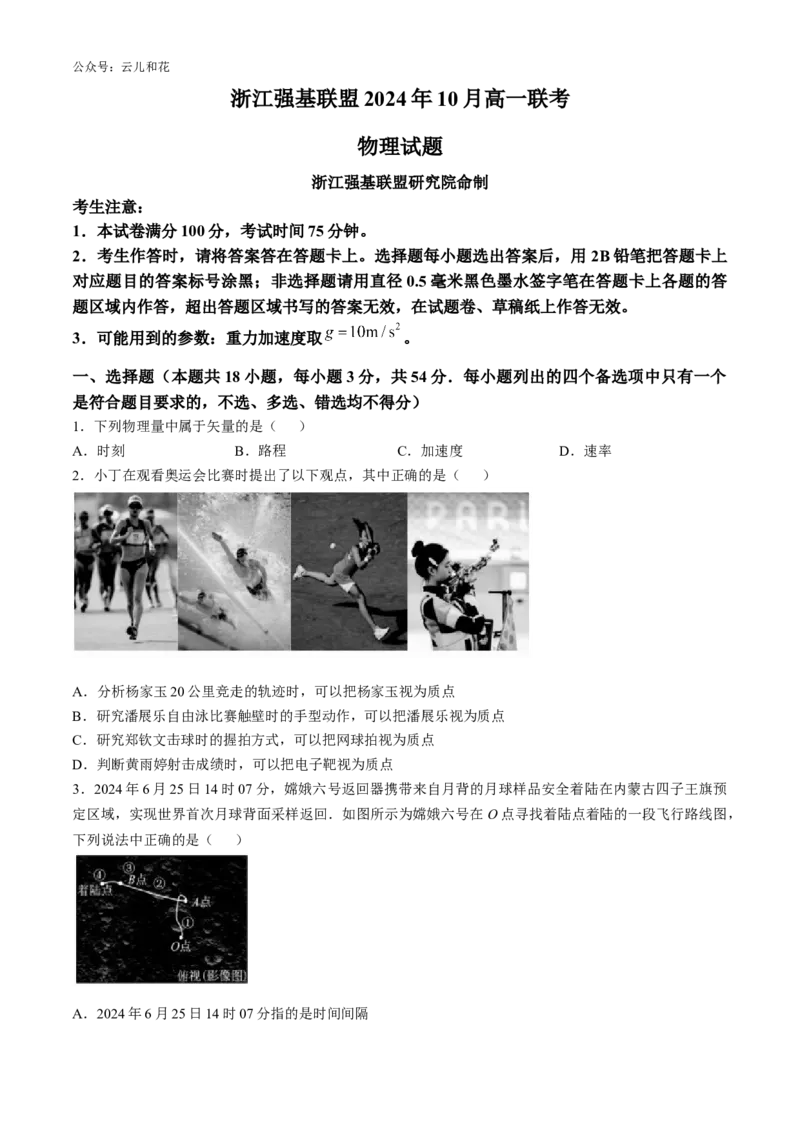 浙江省强基联盟2024-2025学年高一上学期10月联考物理试题_2024-2025高一（7-7月题库）_2024年10月试卷_1028浙江省强基联盟2024-2025学年高一上学期10月联考考试