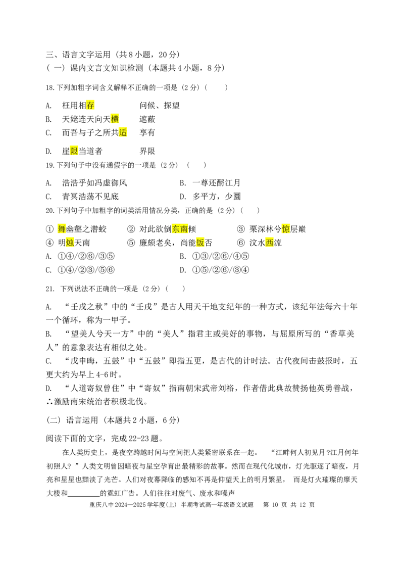 重庆市第八中学2024-2025学年高一上学期期中考试语文Word版含解析_2024-2025高一（7-7月题库）_2024年11月试卷_1121重庆市第八中学2024-2025学年高一上学期期中考试