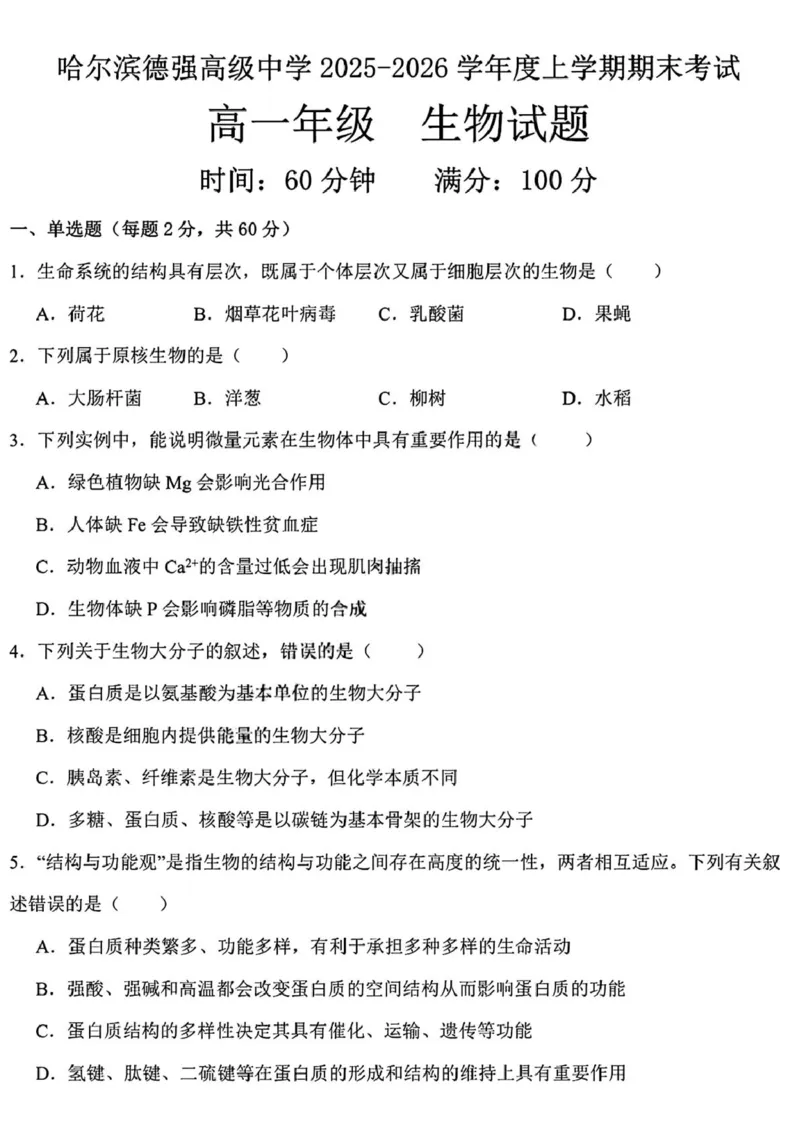 黑龙江省哈尔滨德强高级中学2025-2026学年高一上学期期末考试生物试卷（PDF版，含答案）_2024-2025高一（7-7月题库）_2026年1月高一