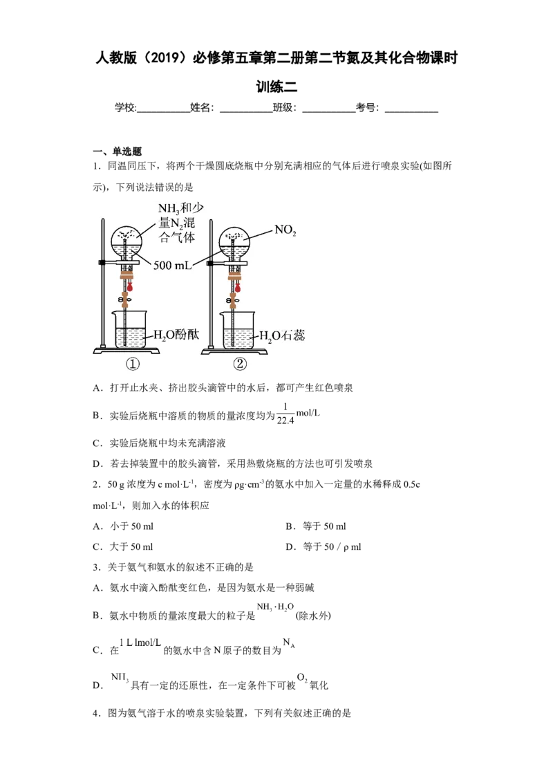 第五章第二节氮及其化合物课时训练二2022-2023学年下学期高一化学人教版（2019）必修第二册_E015高中全科试卷_化学试题_必修2_2.新版人教版高中化学试卷必修二_2.同步练习