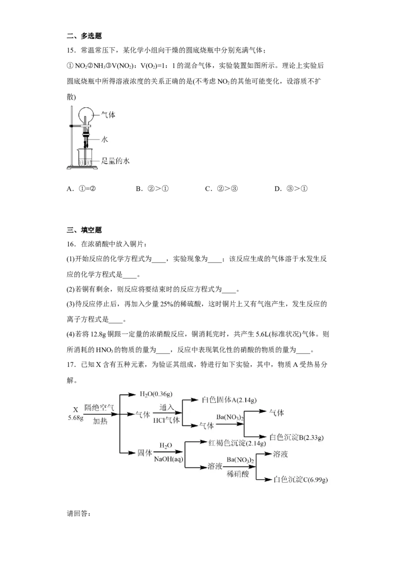 第五章第二节氮及其化合物课时训练二2022-2023学年下学期高一化学人教版（2019）必修第二册_E015高中全科试卷_化学试题_必修2_2.新版人教版高中化学试卷必修二_2.同步练习