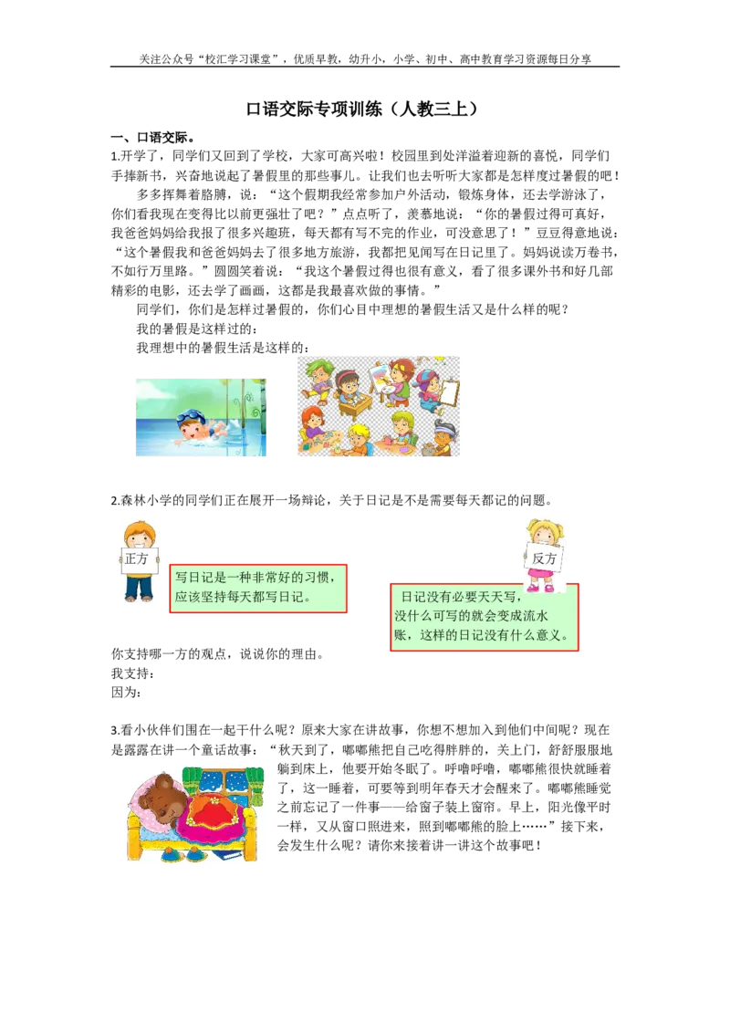 6.口语交际专项部编新人教版三年级上册语文专项练习含答案_小学1-6年级全部试卷_语文_三年级_3-8-1、小学三年级语文上册_3-8-1-2、练习题、作业、试题、试卷_人教版