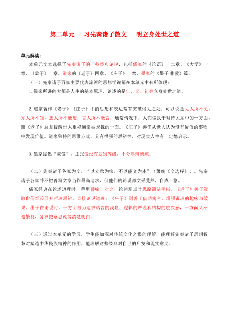 第2单元习先秦诸子散文明立身处世之道（教师版）-高二语文同步必背知识清单（统编版选择性必修上册）_E015高中全科试卷_语文试题_选修上_3.新版高中语文试卷选择性必修上册