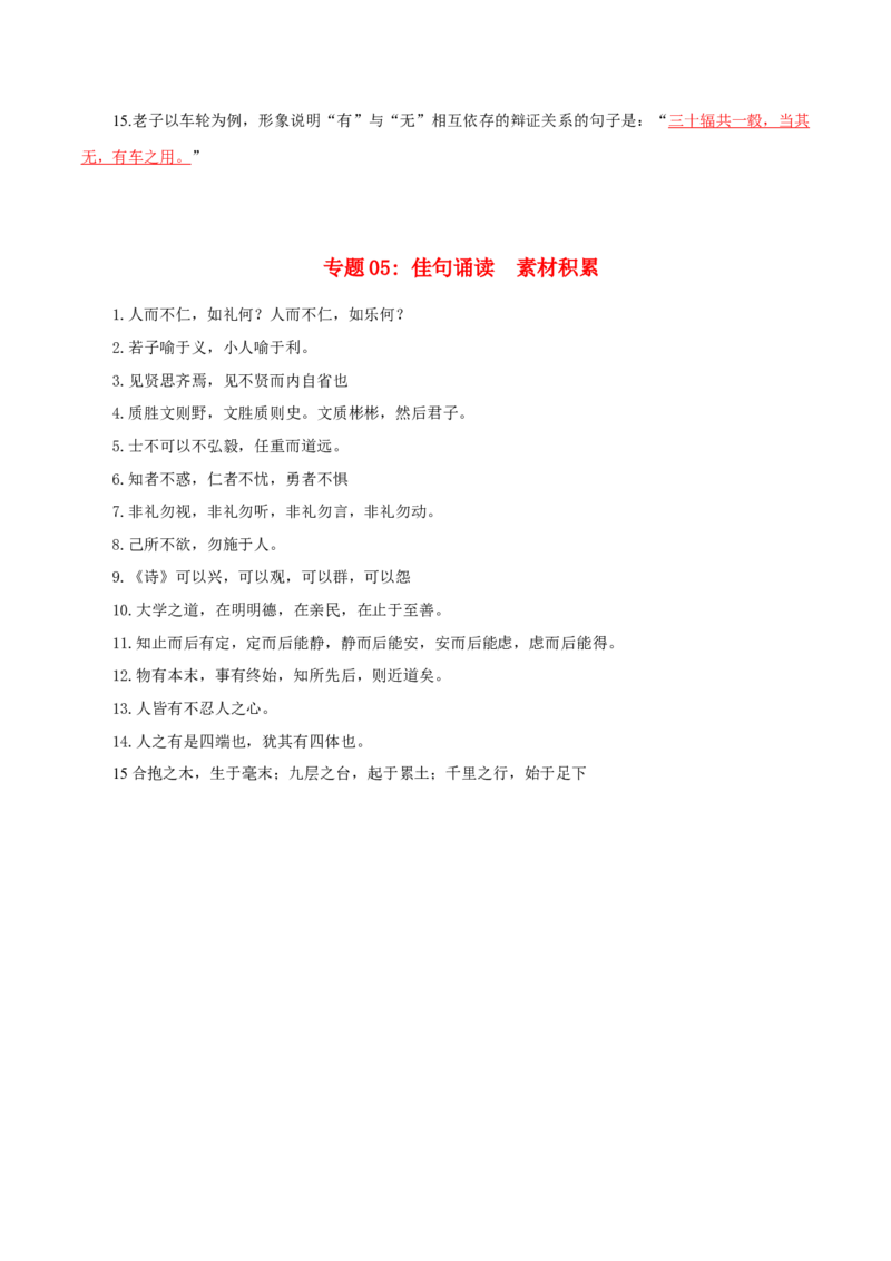 第2单元习先秦诸子散文明立身处世之道（教师版）-高二语文同步必背知识清单（统编版选择性必修上册）_E015高中全科试卷_语文试题_选修上_3.新版高中语文试卷选择性必修上册