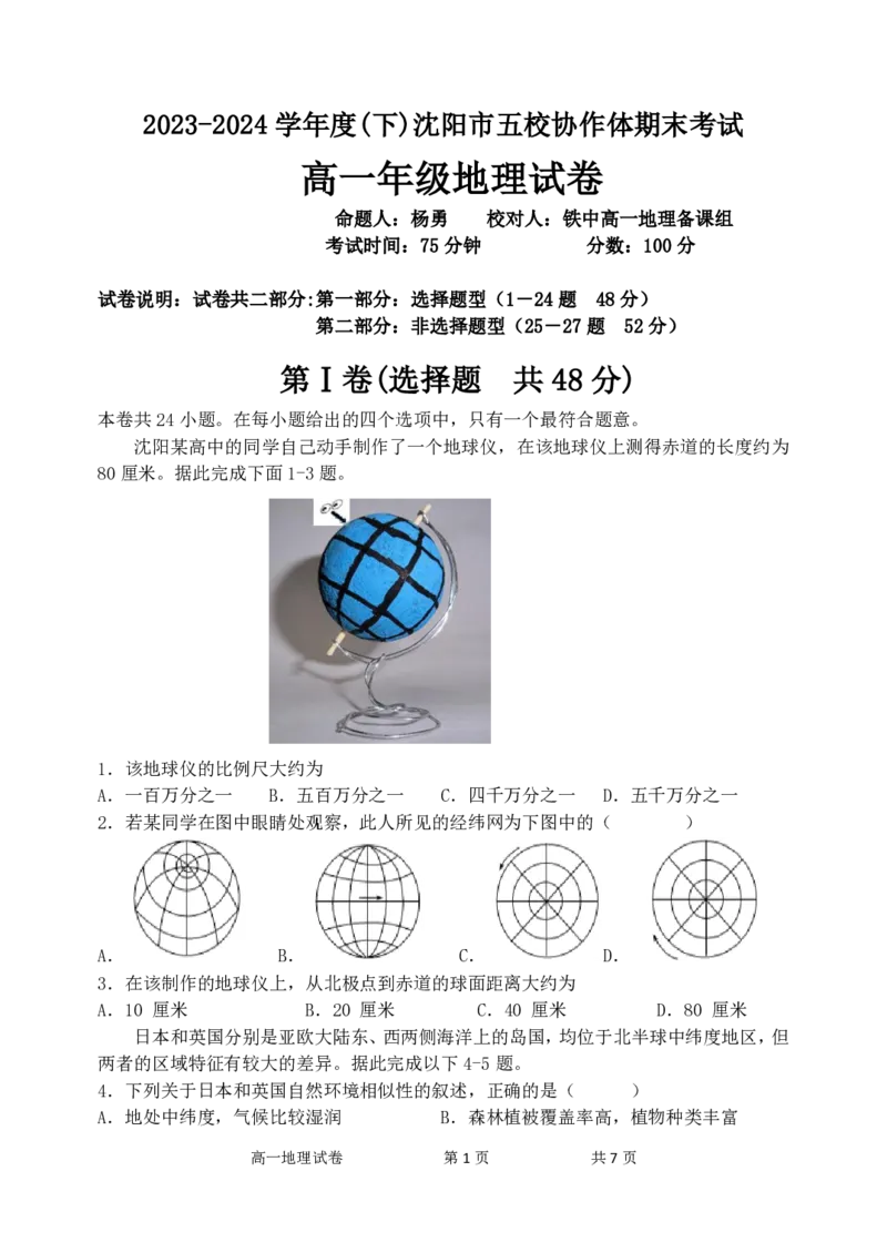 高一地理科试题_2024-2025高一（7-7月题库）_2024年8月试卷_0824辽宁省沈阳市五校协作体2023-2024学年高一下学期期末联考