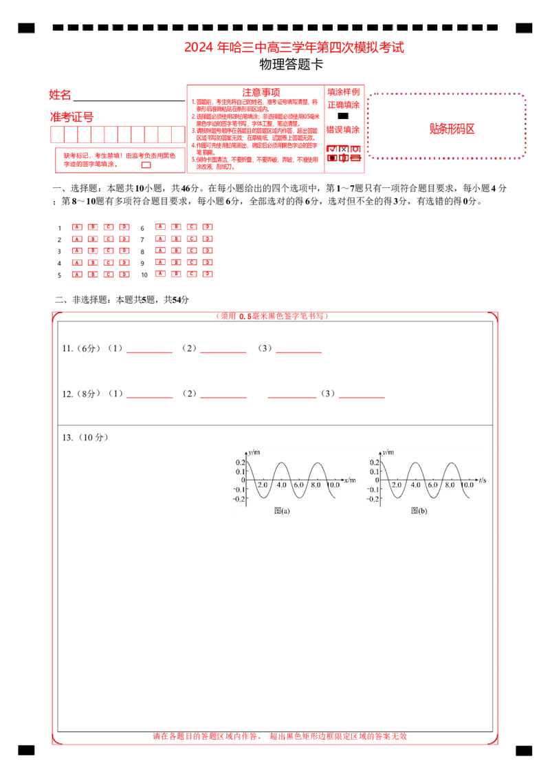 四模物理答题卡_2024年5月_01按日期_13号_2024届黑龙江省哈尔滨三中高三第四次模拟考试_2024届黑龙江省哈尔滨市第三中学高三下学期第四次模拟考试物理试卷