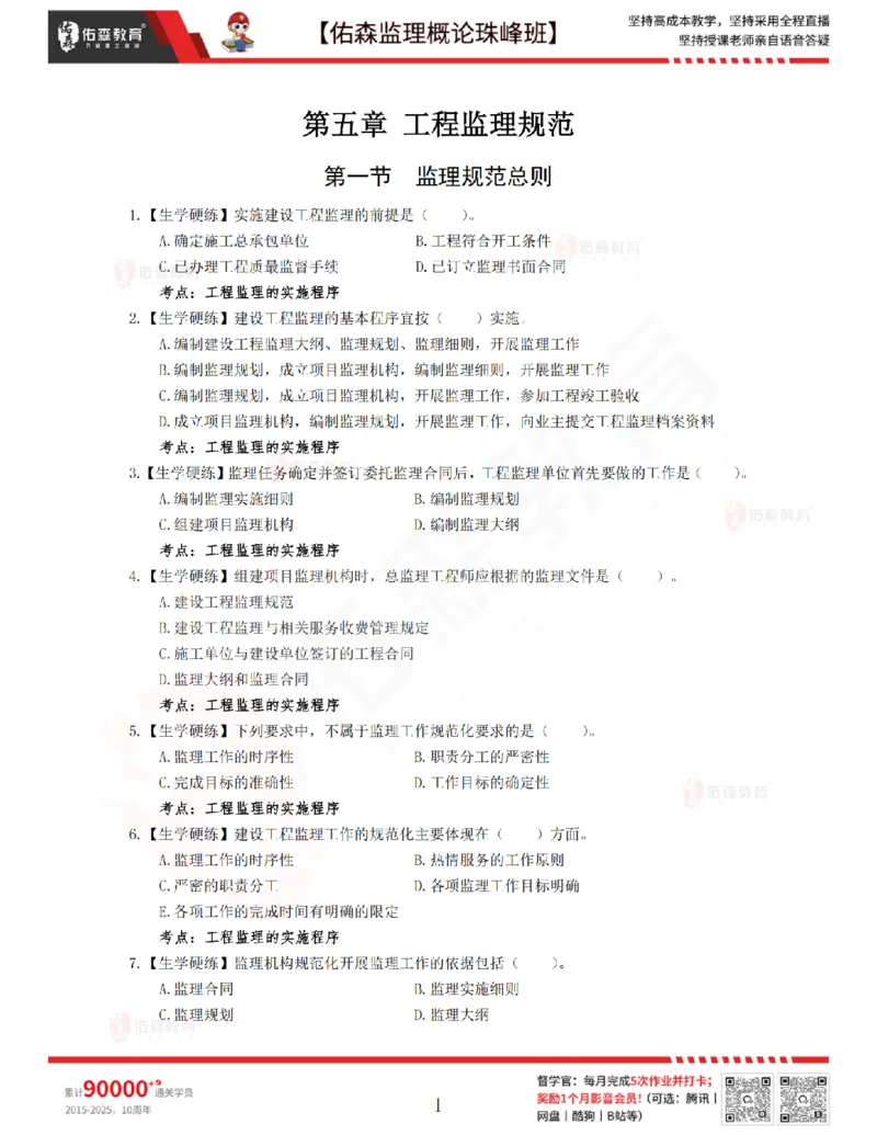 3月20日佑森监理概论珠峰班VIP作业_监理工程师_2025监理工程师_2025年监理工程师SVIP_2025年监理概论法规SVIP_02-基础精讲✿高端面授✿深度强化