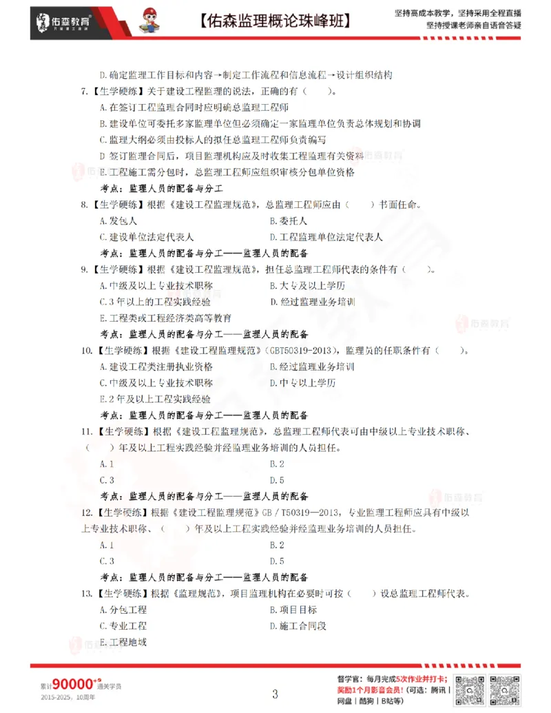 3月20日佑森监理概论珠峰班VIP作业_监理工程师_2025监理工程师_2025年监理工程师SVIP_2025年监理概论法规SVIP_02-基础精讲✿高端面授✿深度强化