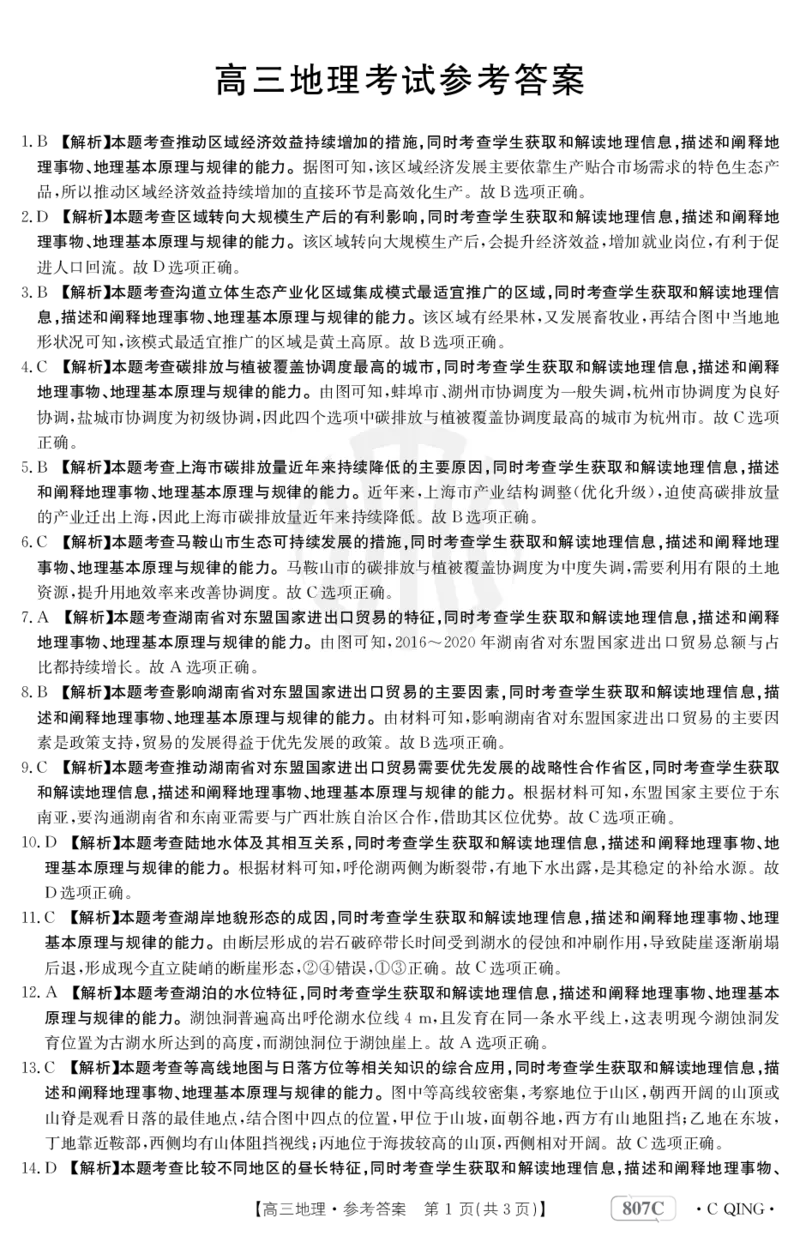 地理807C重庆答案_2024年2月_01每日更新_12号_2023届重庆金太阳高三3月联考（807c)全科_答案