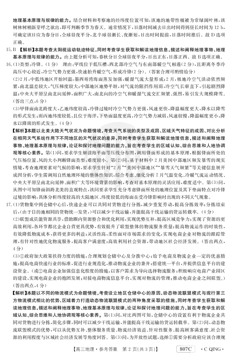 地理807C重庆答案_2024年2月_01每日更新_12号_2023届重庆金太阳高三3月联考（807c)全科_答案