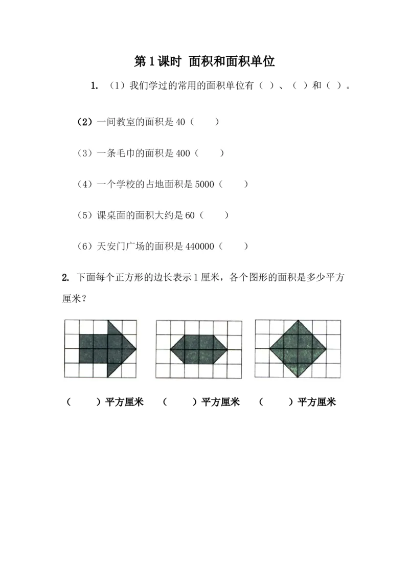 5.1面积和面积单位_小学1-6年级全部试卷_数学_三年级_3-8-4、小学三年级数学下册_3-8-4-2、练习题、作业、试题、试卷_青岛版_课时练_第5单元长方形和正方形的面积