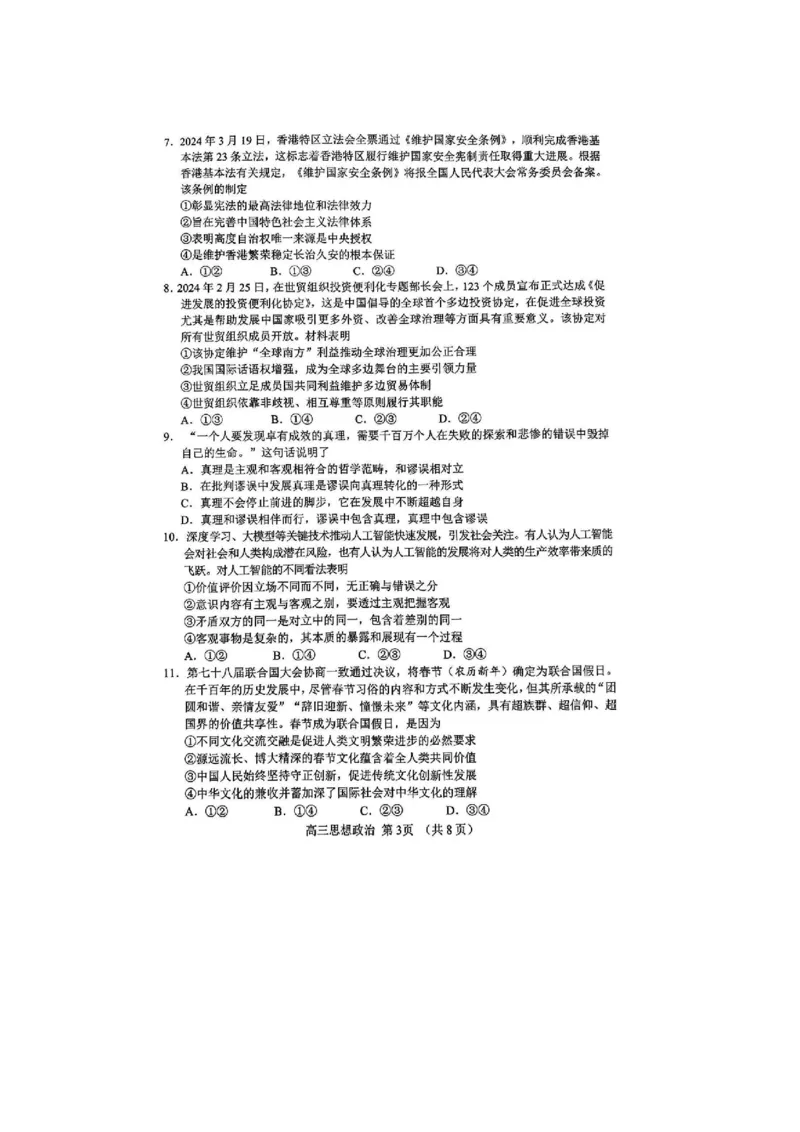 政治(1)_2024年5月_025月合集_2024届山东省淄博市高三下学期阶段性诊断（二模）