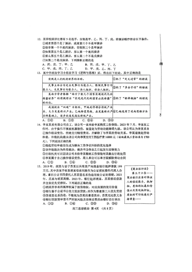 政治(1)_2024年5月_025月合集_2024届山东省淄博市高三下学期阶段性诊断（二模）