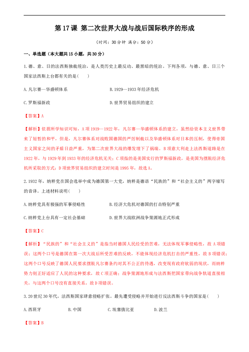 第17课第二次世界大战与战后国际秩序的形成（解析版）_E015高中全科试卷_历史试题_必修下_2.同步练习_课时练习第三套_第二次世界大战与战后国际秩序的形成