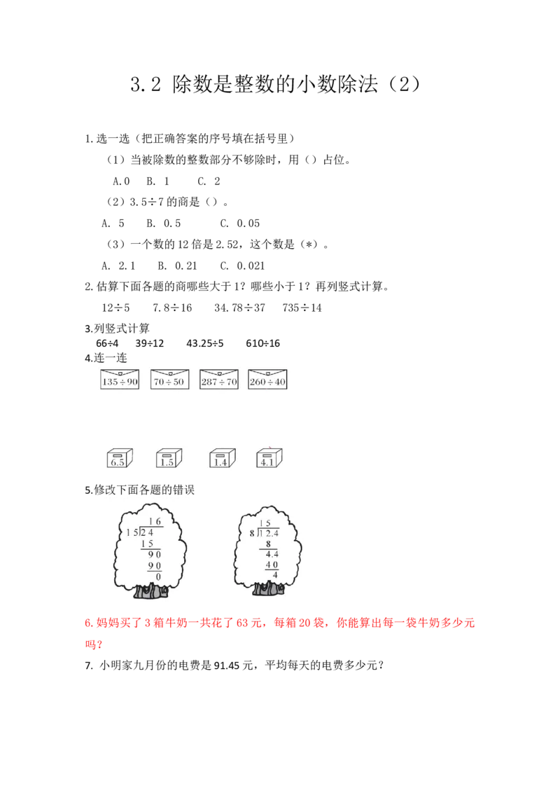 3.2除数是整数的小数除法（2）_小学1-6年级全部试卷_数学_五年级_3-10-3、小学五年级数学上册_3-10-3-2、练习题、作业、试题、试卷_青岛版_课时练_第三单元小数除法