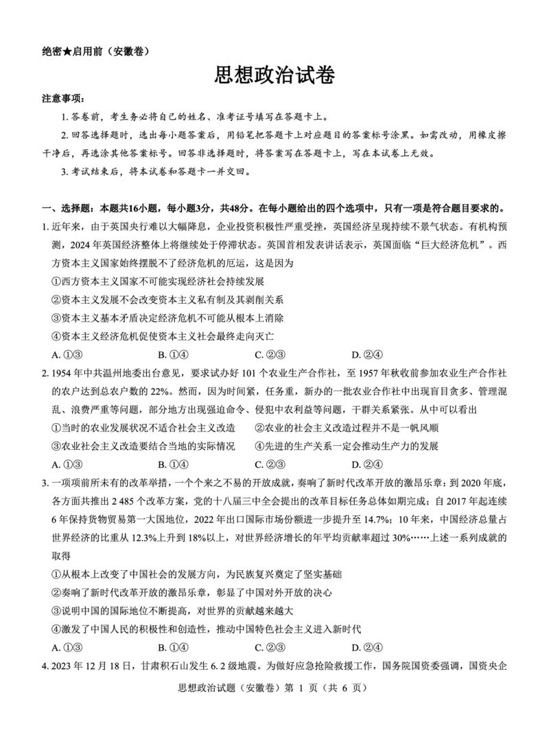 安徽卷名校教研联盟2024届高三3月联考政治试题_2024年3月_013月合集_2024届名校教研联盟高三3月考试（安徽版）_2024届名校教研联盟高三3月考试（安徽版）政治