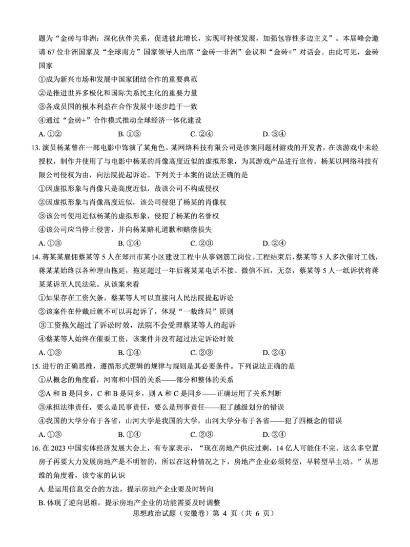 安徽卷名校教研联盟2024届高三3月联考政治试题_2024年3月_013月合集_2024届名校教研联盟高三3月考试（安徽版）_2024届名校教研联盟高三3月考试（安徽版）政治