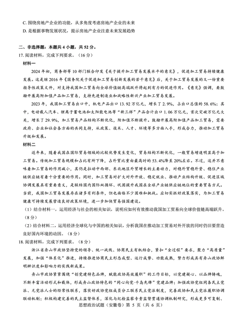 安徽卷名校教研联盟2024届高三3月联考政治试题_2024年3月_013月合集_2024届名校教研联盟高三3月考试（安徽版）_2024届名校教研联盟高三3月考试（安徽版）政治
