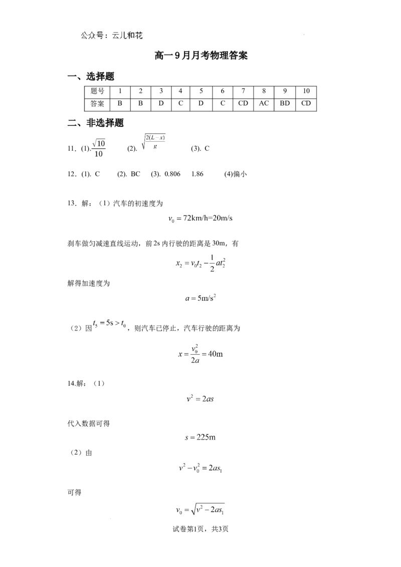 高一物理9月月考答案_2024-2025高一（7-7月题库）_2024年10月试卷_1006云南省开远市第一中学校2024-2025学年高一上学期9月检测