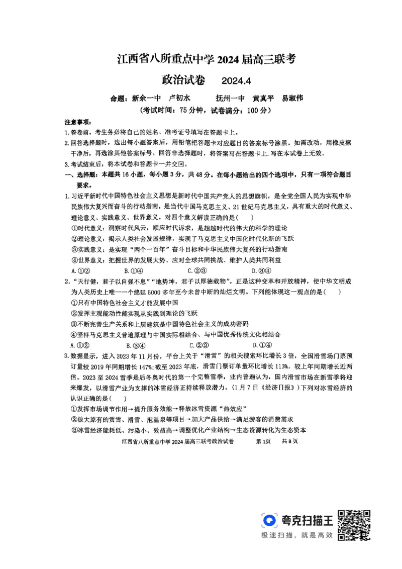 政治_2024年4月_01按日期_3号_2024届江西省八所重点中学高三下学期4月联考_2024届江西省八所重点中学高三下学期4月联考政治
