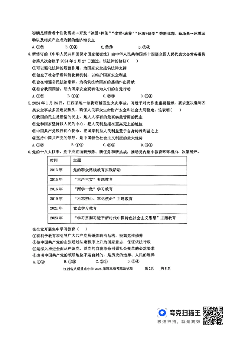 政治_2024年4月_01按日期_3号_2024届江西省八所重点中学高三下学期4月联考_2024届江西省八所重点中学高三下学期4月联考政治